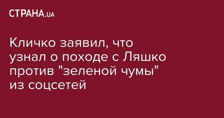 Кличко заявил, что узнал о походе с Ляшко против "зеленой чумы" из соцсетей