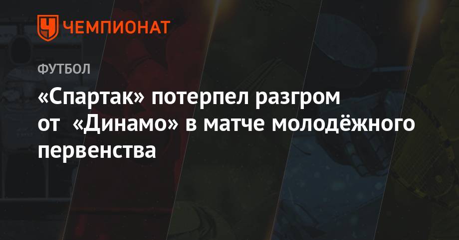 «Спартак» потерпел разгром от «Динамо» в матче молодёжного первенства