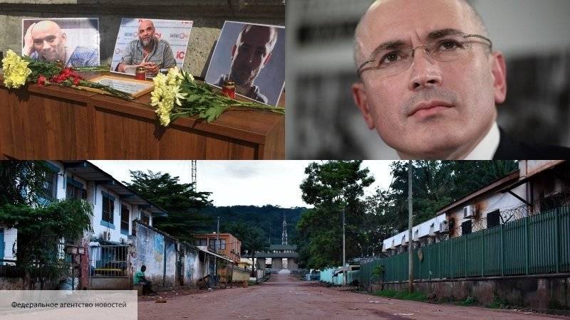 Получены доказательства вины Ходорковского в организации убийства журналистов в ЦАР