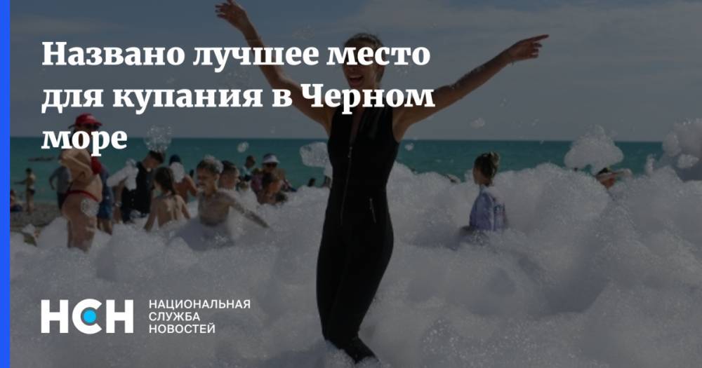 Эксперты нашли самое чистое место для купания в Крыму