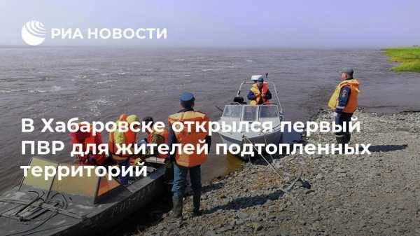 В Хабаровске открылся первый ПВР для жителей подтопленных территорий