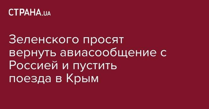 Зеленского просят вернуть авиасообщение с Россией и пустить поезда в Крым