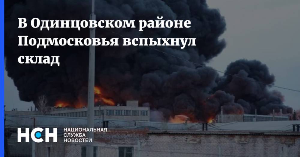 В Одинцовском районе Подмосковья вспыхнул склад