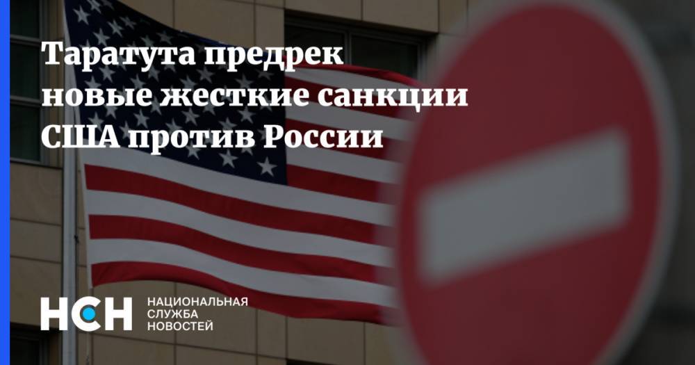 Таратута предрек новые жесткие санкции США против России