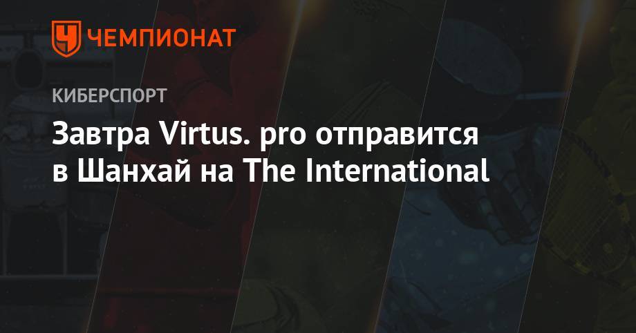 Завтра Virtus.pro отправится в Шанхай на The International