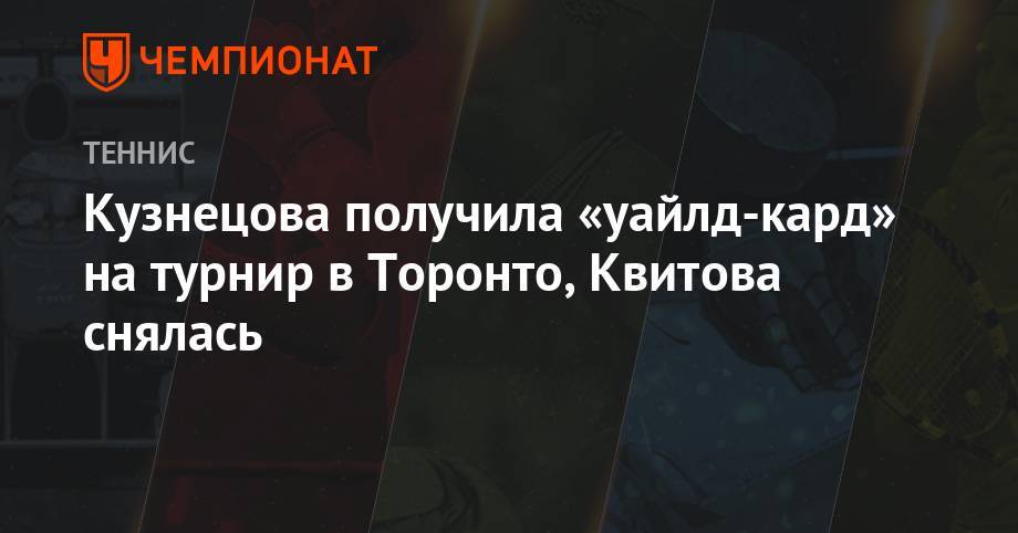 Кузнецова получила «уайлд-кард» на турнир в Торонто, Квитова снялась