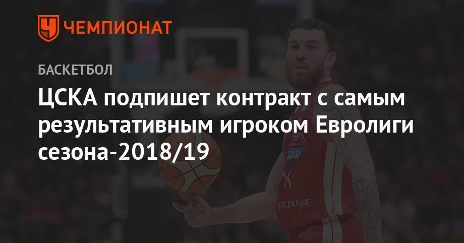 ЦСКА подпишет контракт с самым результативным игроком Евролиги сезона-2018/19