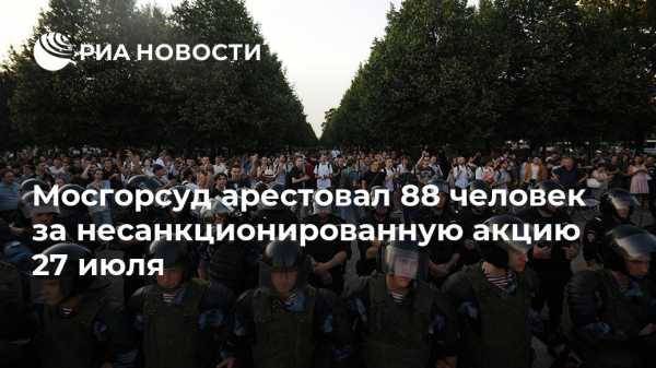 Московские суды арестовали 88 человек за несанкционированную акцию 27 июля