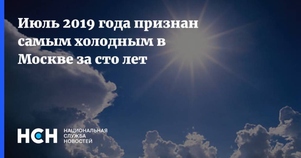 Июль 2019 года признан самым холодным в Москве за сто лет