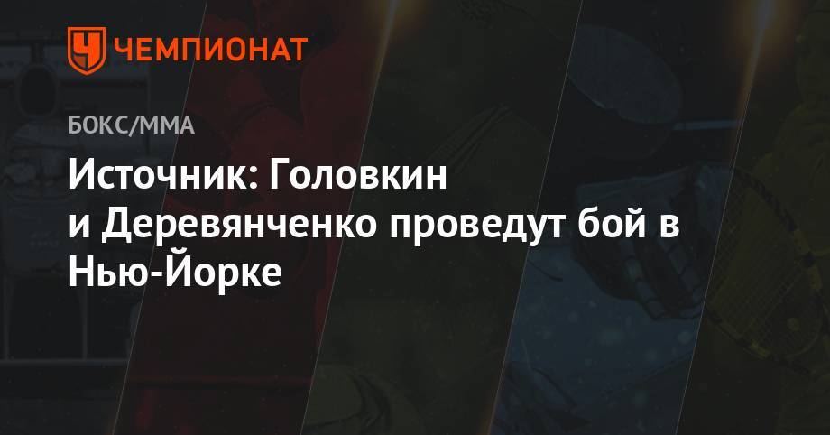 Источник: Головкин и Деревянченко проведут бой в Нью-Йорке