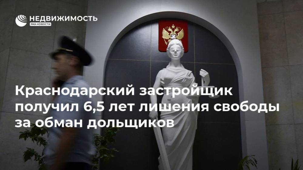 Краснодарский застройщик получил 6,5 лет лишения свободы за обман дольщиков