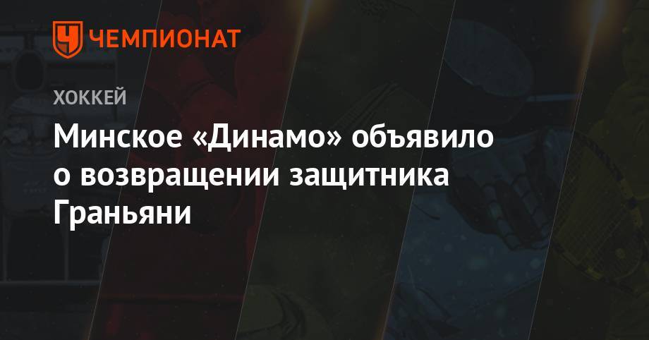 Минское «Динамо» объявило о возвращении защитника Граньяни