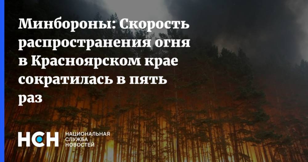 Минбороны: Скорость распространения огня в Красноярском крае сократилась в пять раз