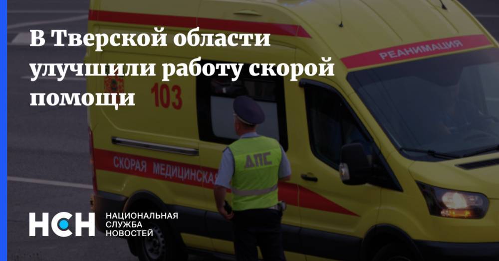 В Тверской области улучшили работу скорой помощи