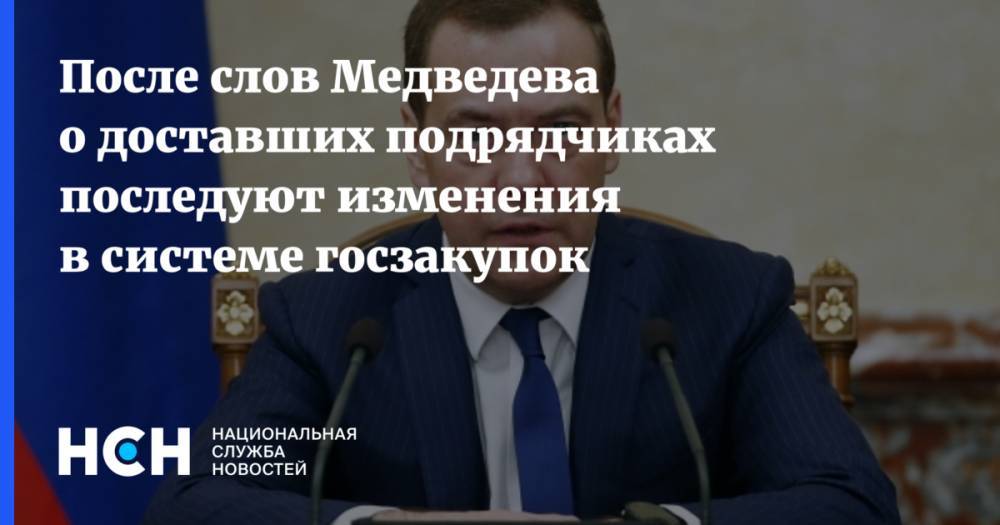 После слов Медведева о доставших подрядчиках последуют изменения в системе госзакупок