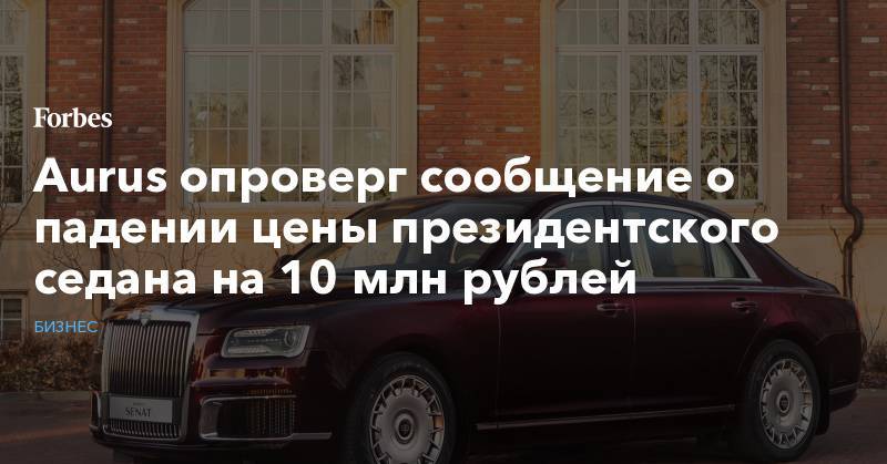 Aurus опроверг сообщение о падении цены президентского седана на 10 млн рублей