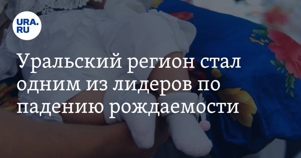 Уральский регион стал одним из лидеров по падению рождаемости — URA.RU