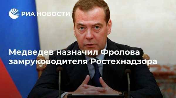 Медведев назначил Фролова замруководителя Ростехнадзора