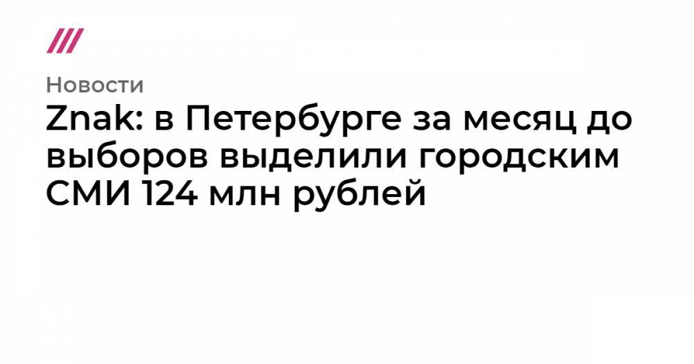 Znak: в Петербурге за месяц до выборов выделили городским СМИ 124 млн рублей