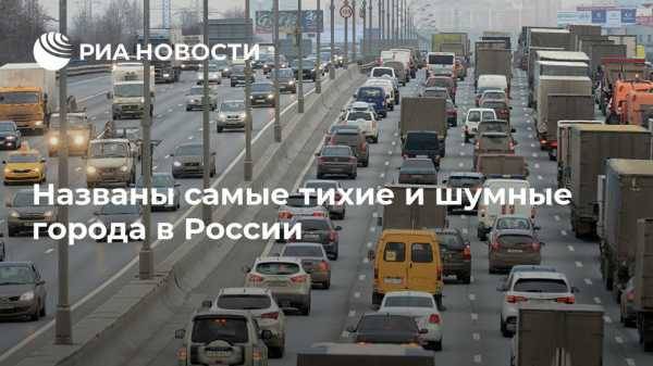 Названы самые тихие и шумные города в России