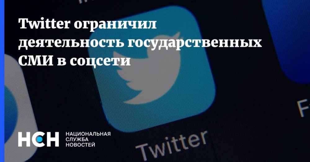 Twitter ограничил деятельность государственных СМИ в соцсети