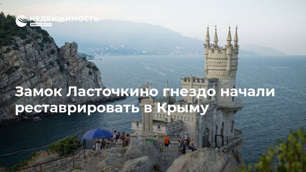 Замок Ласточкино гнездо начали реставрировать в Крыму