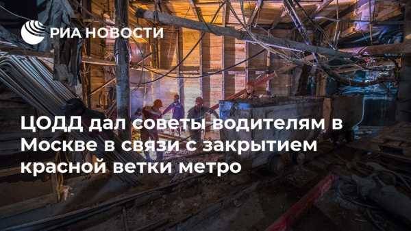 ЦОДД дал советы водителям в Москве в связи с закрытием красной ветки метро