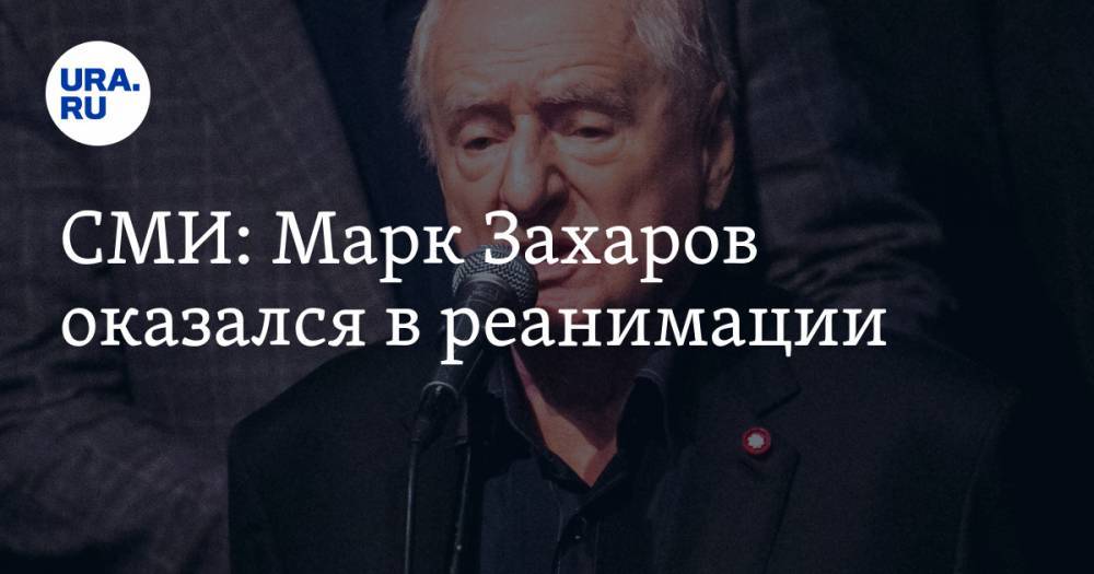СМИ: Марк Захаров оказался в реанимации — URA.RU