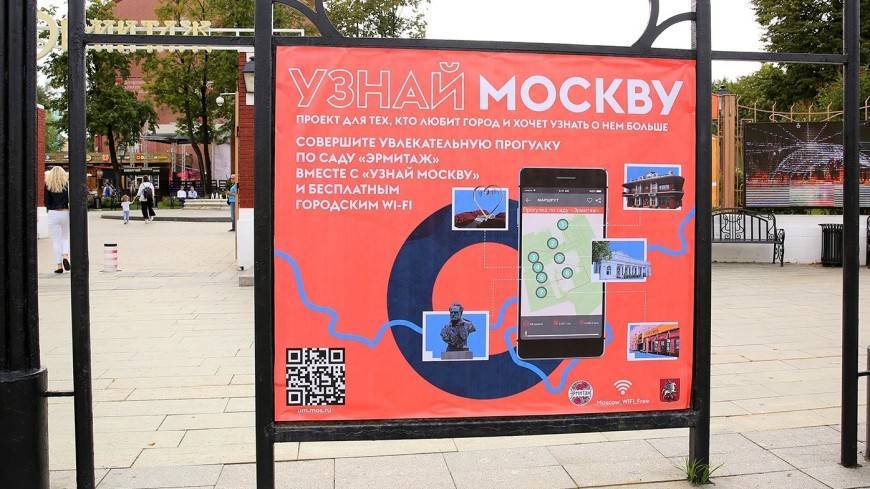 В московских парках установят плакаты с QR-кодами экскурсий