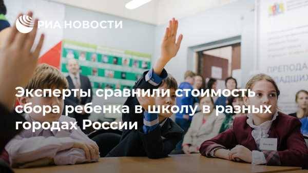 Эксперты сравнили стоимость сбора ребенка в школу в разных городах России