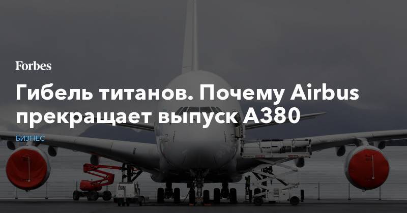 Гибель титанов. Почему Airbus прекращает выпуск А380