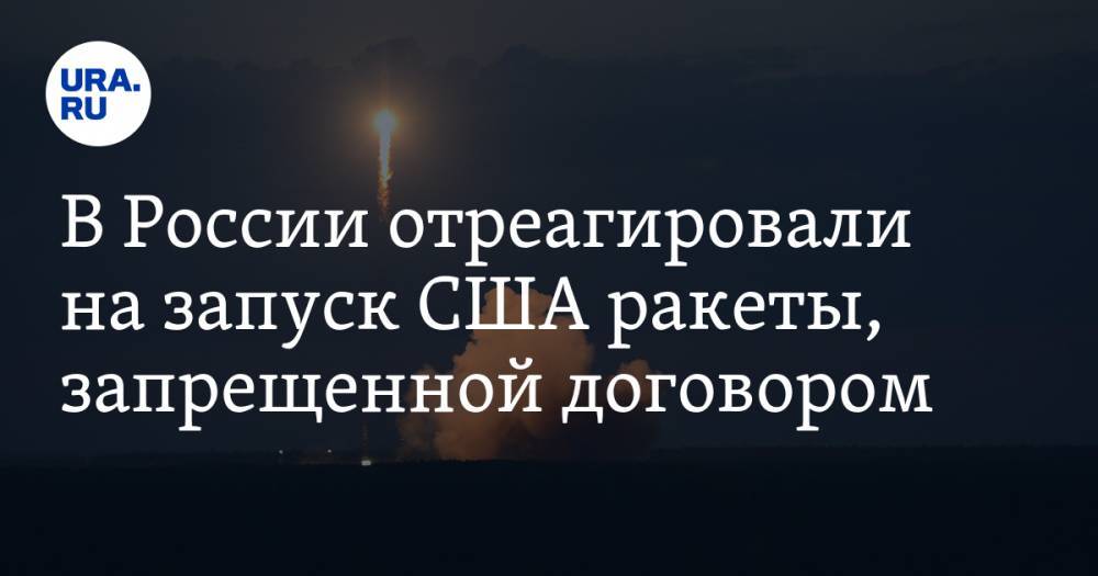 В России отреагировали на запуск США ракеты, запрещенной договором — URA.RU