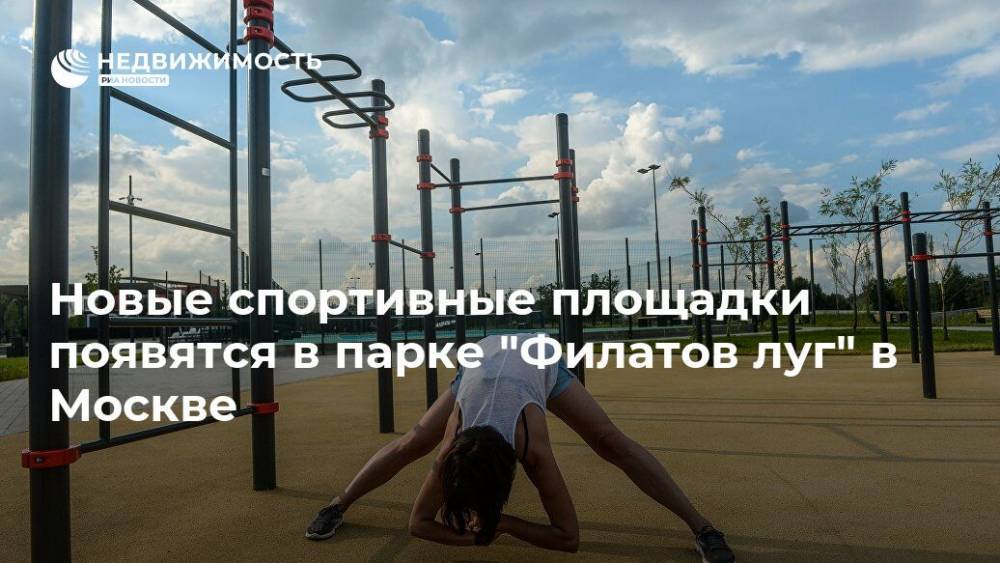 Новые спортивные площадки появятся в парке "Филатов луг" в Москве