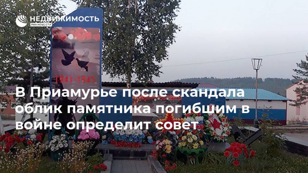 В Приамурье после скандала облик памятника погибшим в войне определит совет