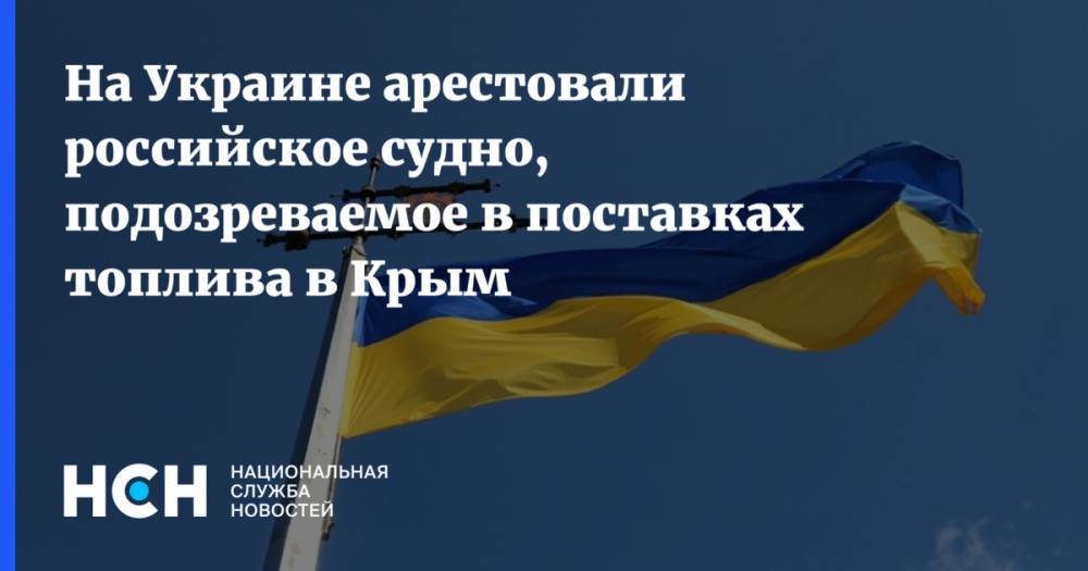 На Украине арестовали российское судно, подозреваемое в поставках топлива в Крым