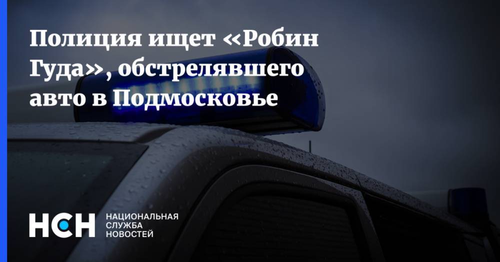 Полиция ищет «Робин Гуда», обстрелявшего авто в Подмосковье
