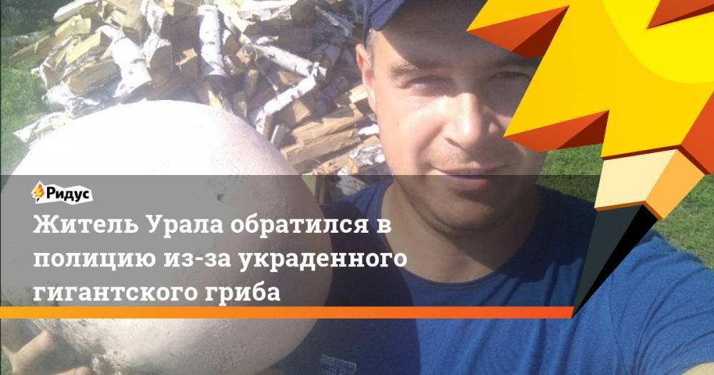 Житель Урала обратился в полицию из-за украденного гигантского гриба. Ридус