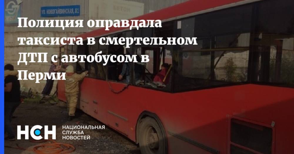 Полиция оправдала таксиста в смертельном ДТП с автобусом в Перми