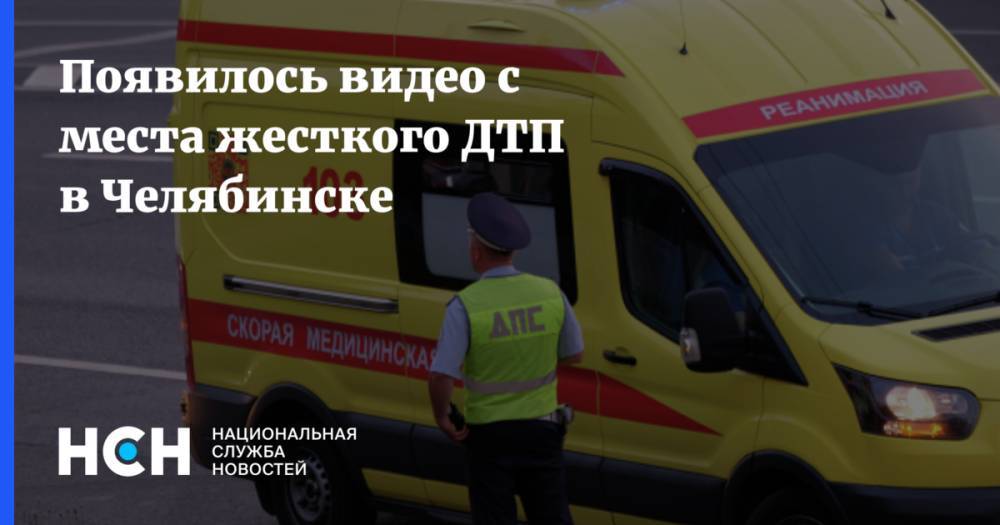 Появилось видео с места жесткого ДТП в Челябинске