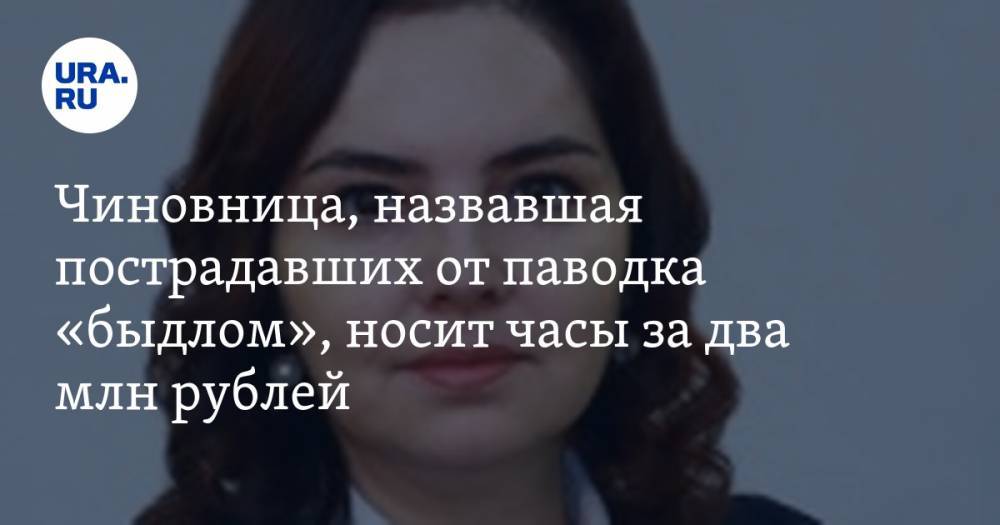 Чиновница, назвавшая пострадавших от паводка «быдлом», носит часы за два млн рублей. ФОТО — URA.RU