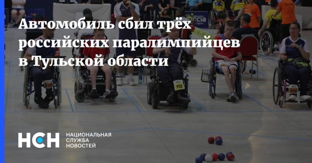 Автомобиль сбил трёх российских паралимпийцев в Тульской области