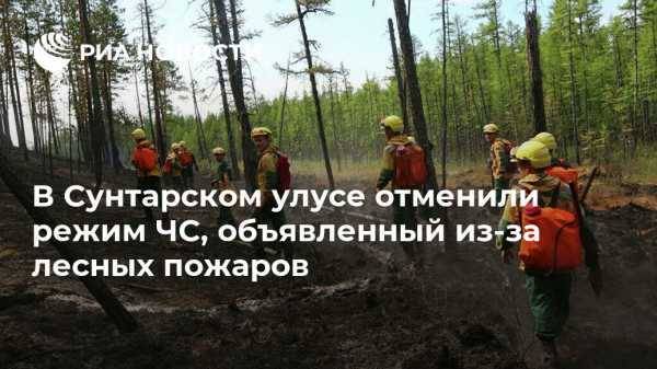 В Сунтарском улусе отменили режим ЧС, объявленный из-за лесных пожаров