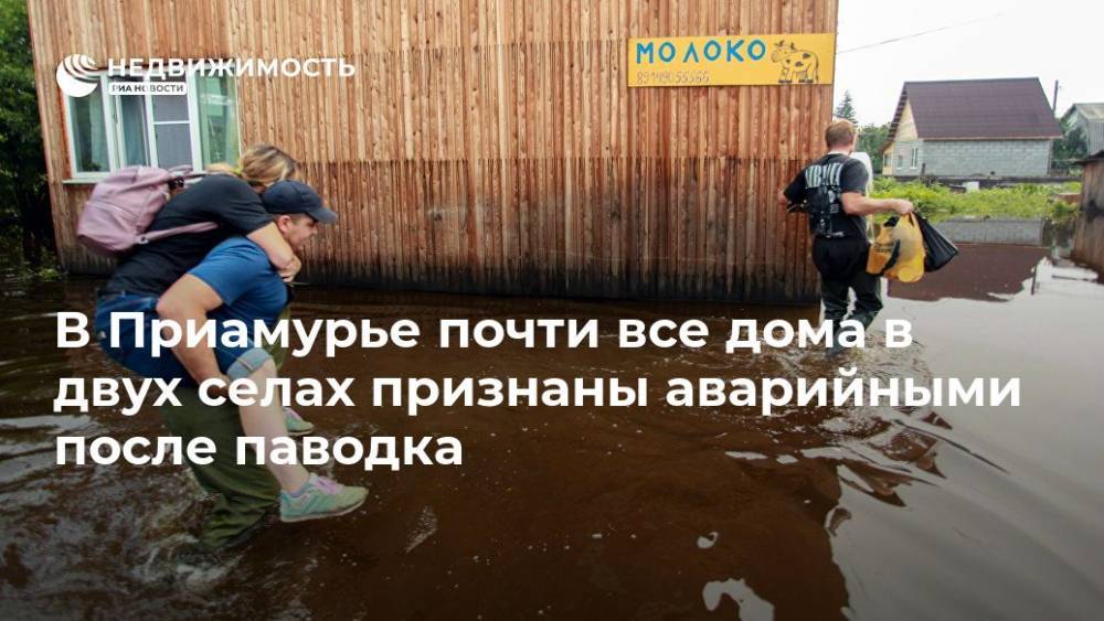 В Приамурье почти все дома в двух селах признаны аварийными после паводка