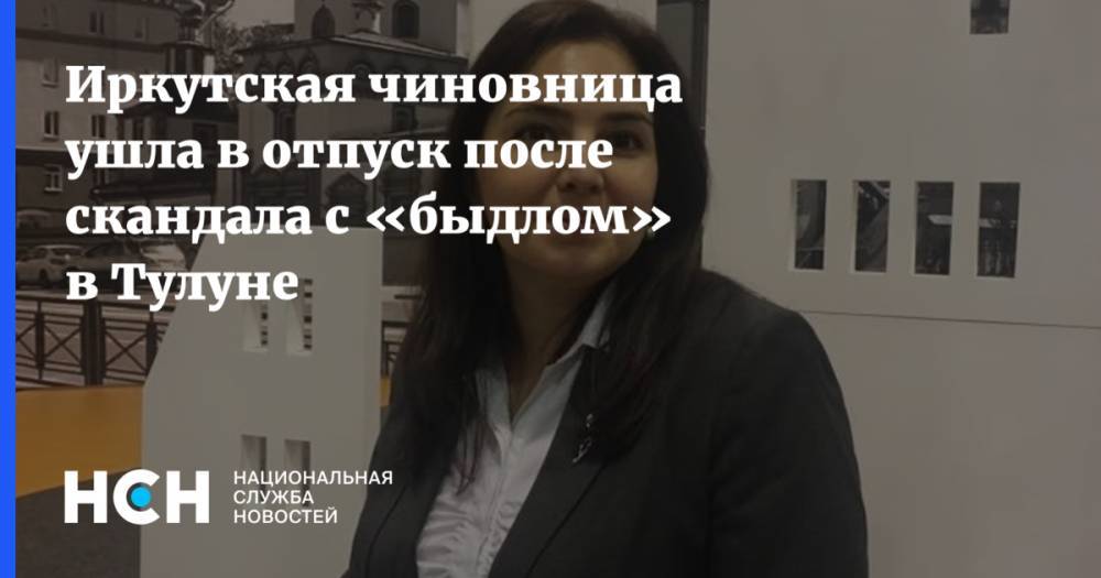 Иркутская чиновница ушла в отпуск после скандала с «быдлом» в Тулуне