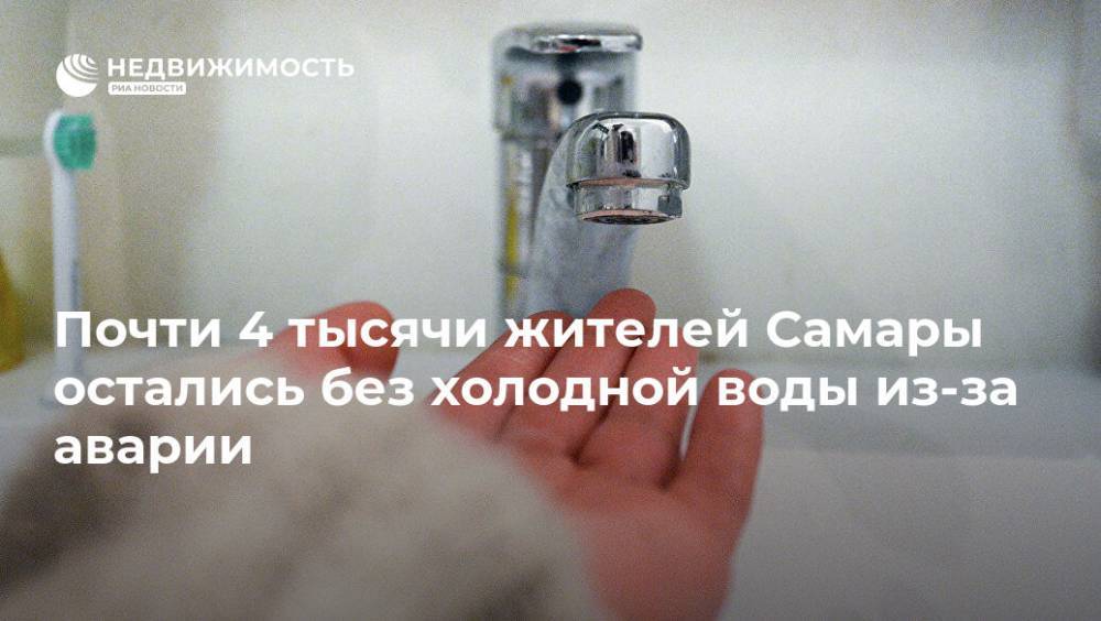 Почти 4 тысячи жителей Самары остались без холодной воды из-за аварии