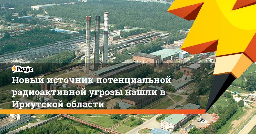 Новый источник потенциальной радиоактивной угрозы нашли в Иркутской области. Ридус