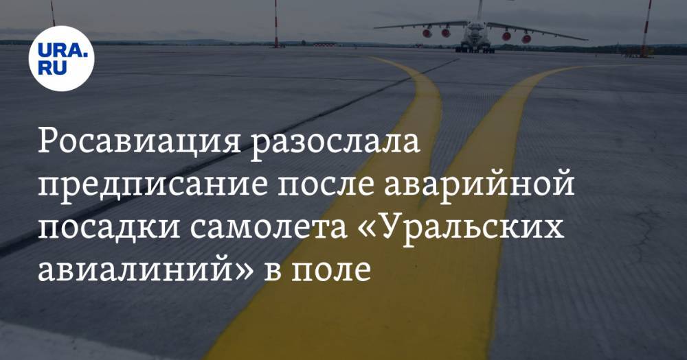 Росавиация разослала предписание после аварийной посадки самолета «Уральских авиалиний» в поле — URA.RU