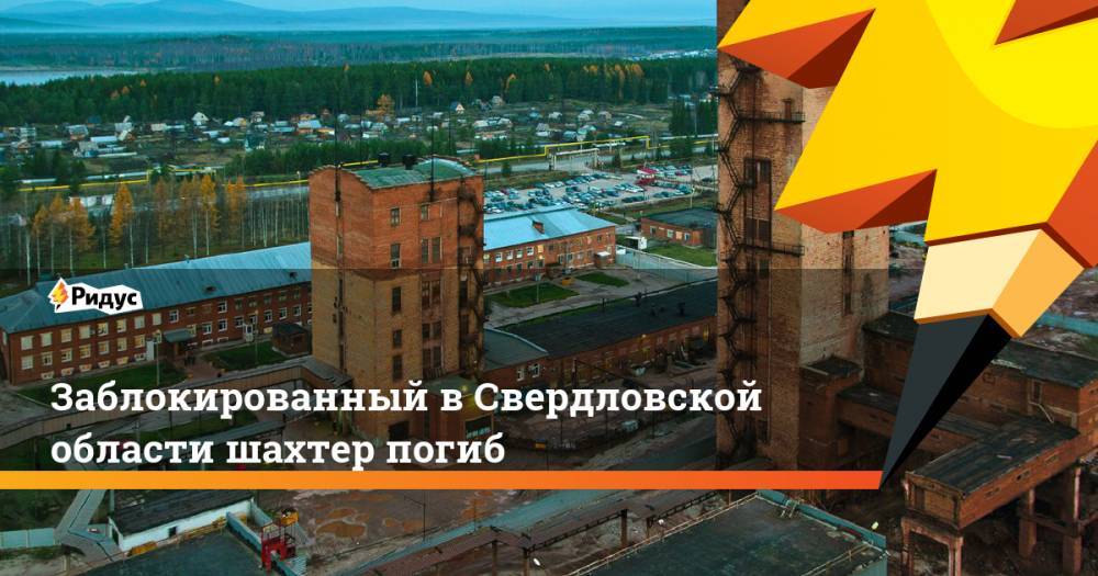 Заблокированный в Свердловской области шахтер погиб. Ридус
