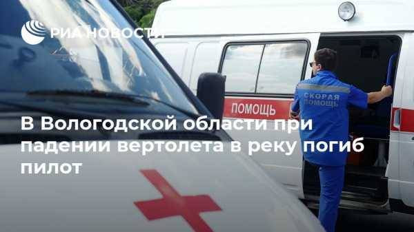 В Вологодской области при падении вертолета в реку погиб пилот