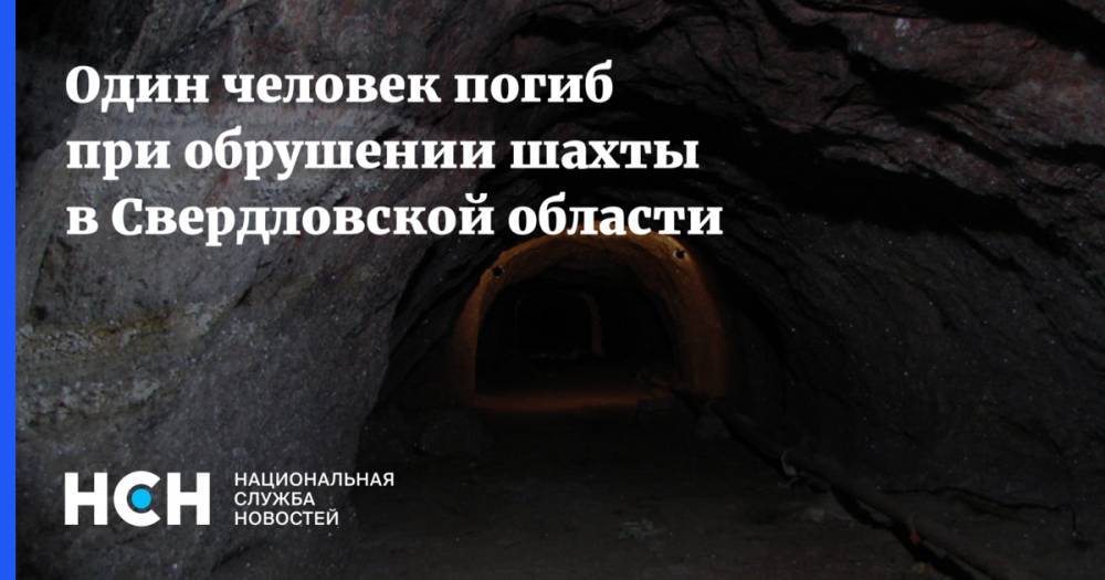 Один человек погиб при обрушении шахты в Свердловской области